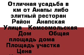 Отличная усадьба в 2 км от Анапы,либо элитный ресторан › Район ­ Анапская › Улица ­ Комсомольская  › Дом ­ 10 › Общая площадь дома ­ 310 › Площадь участка ­ 10 › Цена ­ 34 900 000 - Краснодарский край Недвижимость » Дома, коттеджи, дачи продажа   